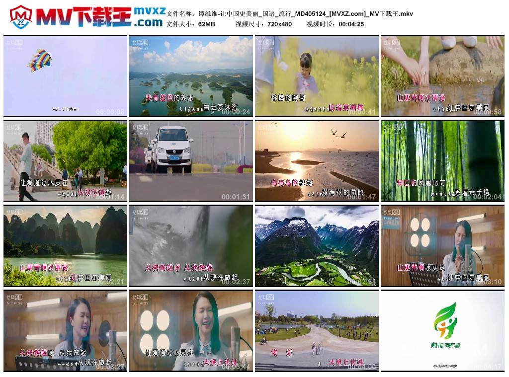 谭维维-让中国更美丽_国语_流行_MD405124